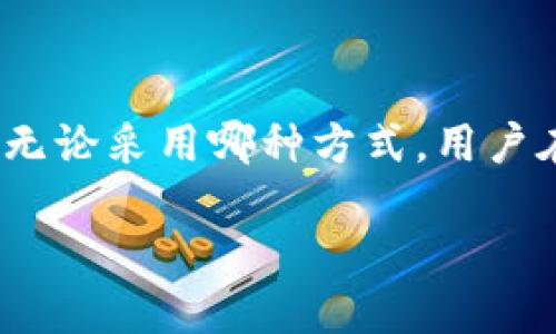 imtomk钱包能否购买以太坊？

在加密货币的世界中，imtomk钱包是一款备受关注的数字资产钱包。它的用户界面友好，且安全性较高，因此吸引了不少用户。那么，imtomk钱包是否可以直接购买以太坊（Ethereum）呢？这个问题的答案是：这取决于多种因素，包括钱包的功能、地区限制以及用户个人的需求。

imtomk钱包的功能介绍

imtomk钱包主要用于存储和管理各种加密货币。它支持多种主流币种，可让用户方便地接收、发送和管理数字资产。许多用户首先关注的是，这款钱包是否支持以太坊的直接交易及其购买功能。

首先，需要确认的是，imtomk钱包是否内置了快速购买加密货币的功能。大多数数字钱包通常会提供与交易所或者第三方服务的接口，这样用户可以直接用法币购买加密货币，如以太坊。用户需要查看imtomk钱包的最新版本和官方说明，以确认是否支持这项服务。

购买以太坊的渠道

如果imtomk钱包不支持直接购买以太坊，用户仍然可以通过其他方式实现购买。一种常见的方式是使用数字货币交易所。用户可以在主流交易所如Coinbase、Binance等上注册账户，使用法币进行交易，然后将购买的以太坊转入imtomk钱包。这是一种比较普遍且安全的方法。

此外，还有一些平台允许用户通过信用卡或借记卡直接购买加密货币。此类平台如Coinmama、Paxful等，通常操作简便，但交易费用可能相对较高。选择适合自己的购买渠道时，用户要考虑费用、安全性及便捷性。

以太坊的优势与应用

以太坊是一种开放源代码的平台，开发者可以在其基础上构建去中心化的应用（DApps）。这种灵活性吸引了大量的开发者，使得以太坊在区块链行业中占有重要地位。除了作为一种数字货币外，以太坊还在智能合约、大型项目融资（ICO）等方面发挥了重要作用。这些优势促使越来越多的人希望拥有以太坊，尤其是作为投资品。

投资以太坊的风险

然而，投资以太坊也并非没有风险。加密货币市场波动极大，价格随时可能出现剧烈波动。用户在决定购买以太坊之前，应该进行充分的市场调研。理解市场趋势、学习区块链技术背后的原理、关注项目进展等，都是保护自己投资的重要措施。

此外，还需关注安全性问题。在管理自己的加密资产时，用户应当确保使用强密码、启用双重认证等安全措施，以防止个人资产被盗。

总结

imtomk钱包是否能够直接购买以太坊取决于该钱包的具体功能。如果不支持，用户可以通过其他交易所或服务购买以太坊，然后将其存入imtomk钱包。无论采用哪种方式，用户在投资加密货币时都应保持警惕，合理评估风险与收益。熟悉自己的钱包功能与加密货币市场，将有助于更好地管理自己的资产，并做出明智的投资决策。

希望以上信息能够帮助到有意向购买以太坊的用户。加密货币的未来仍然充满变数。通过不断学习和适应，用户能够更好地应对快速变化的市场环境。