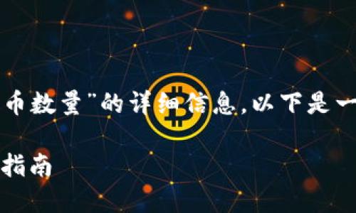 很高兴为您提供关于“TP钱包怎么看持币数量”的详细信息。以下是一个适合推广并且符合的和相关关键词。

TP钱包：如何轻松查看持币数量的终极指南