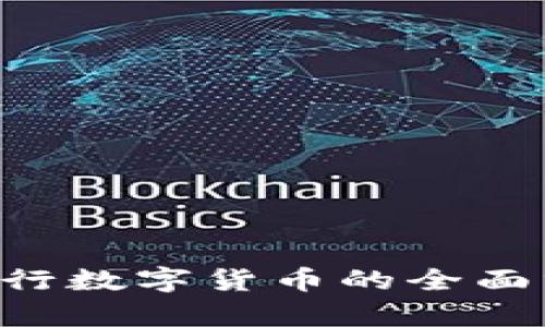 2023年10月央行数字货币的全面分析与应用前景