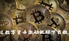 如何通过数字货币激励视频下载提高收益？