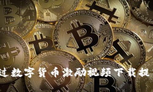 如何通过数字货币激励视频下载提高收益？