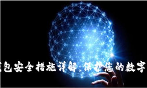 TP钱包安全措施详解：保护您的数字资产