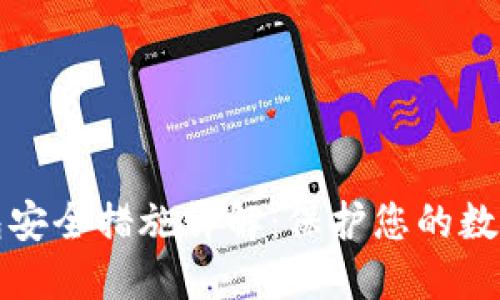 TP钱包安全措施详解：保护您的数字资产