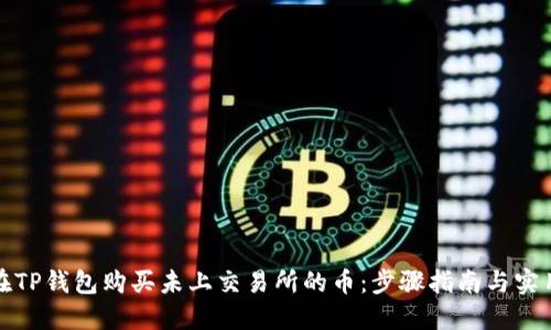 如何在TP钱包购买未上交易所的币：步骤指南与实用技巧