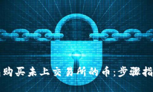 如何在TP钱包购买未上交易所的币：步骤指南与实用技巧
