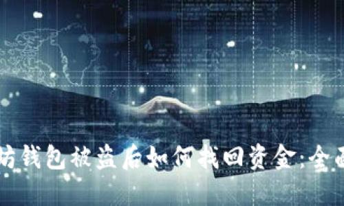 以太坊钱包被盗后如何找回资金：全面指南