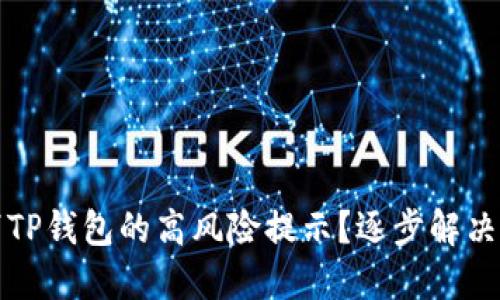 如何取消TP钱包的高风险提示？逐步解决方案详解