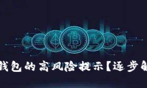 如何取消TP钱包的高风险提示？逐步解决方案详解