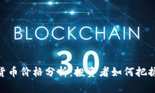 WFS数字货币价格分析：投资者如何把握市场机遇