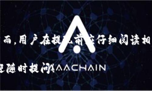 在这里，我可以帮助你了解TP钱包（通常指的是TP Wallet）的提现流程及相关注意事项。尽管我们不会提供特定的和关键词，但可以提供清晰且具有实用性的内容。

### TP钱包提现流程详解

什么是TP钱包
TP钱包是一个数字资产管理工具。它支持多种数字货币的存储和交易。用户可以安全地管理自己的资产，进行转账、收款及兑换等操作。

提现的必要性
许多用户在使用TP钱包后，会希望将其数字资产提现到银行账户或其他支付平台。这一过程是将虚拟货币转化为实际货币，方便用户的日常生活支出。

TP钱包的提现步骤
提现通常包括以下几个步骤：

h41. 打开TP钱包/h4
首先，你需要在你的设备上打开TP钱包应用程序。如果尚未安装，请先从官方渠道进行下载和安装。

h42. 登录账户/h4
输入你的账号和密码，确保账户的安全性。若使用的是手机验证码或其他双重认证方式，请根据提示完成相关操作。

h43. 选择提现功能/h4
在主界面，寻找“提现”或“提币”选项。这个选项可能位于“资产管理”或“交易”菜单中。点击进入提现界面。

h44. 选择提现的数字货币/h4
根据你的需求，选择你希望提现的数字货币。不同的数字货币可能会有不同的提现手续费和到账时间，务必留意相关条款。

h45. 输入提现金额/h4
在提现界面，输入你想要提现的金额。请确保你的钱包余额大于或等于该金额，并注意最低提现额度。

h46. 填写提现地址/h4
输入你希望提现到的地址。这通常是你的银行账户或其他第三方支付平台的账号。确保地址准确无误，以免造成资金损失。

h47. 确认信息/h4
在提交之前，仔细检查填写的所有信息，包括提现金额、提现地址等。确保无误后，进行下一步。

h48. 完成提现/h4
提交信息后，等待TP钱包处理你的提现请求。根据网络状况和平台繁忙程度，到账时间可能有所不同。

注意事项
在使用TP钱包进行提现时，有几个注意事项需要牢记：
ul
    listrong手续费：/strong 每种数字货币的提现手续费可能不同，请在提现之前了解相关费用。/li
    listrong到账时间：/strong 提现的到账时间与网络状况和平台处理速度有关。有时可能需要几分钟到几天不等。/li
    listrong地址准确性：/strong 确保输入的提现地址是正确的，否则可能会导致资金无法找到。/li
    listrong安全性：/strong 为保护你的账户安全，切勿向任何人泄露你的密码或验证码。/li
/ul

常见问题解答

h41. 提现失败的原因是什么？/h4
提现失败可能由多种原因导致，如填写地址错误、超过最大提现金额限制、账户安全限制等。如果提现失败，建议及时联系平台客服获取帮助。

h42. 提现多久能到账？/h4
提现到账时间与你选择的提现方式、网络状况以及TP钱包的处理时间有关。通常情况下，加密货币提现需要10-30分钟，而将资金提现至银行账户可能需要1-3个工作日。

h43. 是否可以取消提现？/h4
一旦提交提现请求，通常无法取消。因此，在确认所有信息无误后再进行提交。

总结
TP钱包是一个便捷安全的数字资产管理工具。提现过程较为简单，只需按照步骤操作即可。然而，用户在提现前应仔细阅读相关的手续费和到账时间，确保自身资金的安全。希望以上指南能对你的TP钱包提现有所帮助。

这个内容、结构清晰，适合读者了解TP钱包的提现流程及注意事项。如果你还有其他问题，欢迎随时提问！