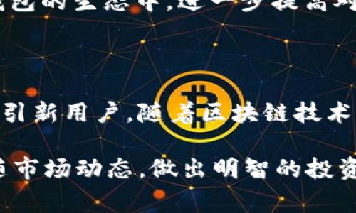 TP钱包（TP Wallet）是一款集成多种功能的数字资产钱包。它不仅支持多种加密货币的管理，还为用户提供了参与多种区块链项目的机会。在这个平台上，用户可以使用TP钱包平台币进行交易、支付手续费以及参与生态系统中的各种活动。

TP钱包平台币的基本介绍
TP平台币（Token）的发行目的是为了促进TP钱包的生态发展。用户可以通过持有TP平台币享受更多的福利，例如更低的交易手续费、参与特定的投资项目、获得平台奖励等。这种代币的存在鼓励用户积极参与社区活动，从而推动整个生态系统的繁荣。

TP钱包平台币的作用
1. **支付手续费**：在TP钱包上进行交易时，用户可以使用TP平台币来支付交易手续费。这通常意味着用户可以享受一定的折扣，降低交易成本。
2. **参与投票**：持有TP平台币的用户可以参与平台的决策投票。这提供了一个民主的机制，让用户可以对平台的发展方向和项目进行表决。
3. **获得奖励**：TP钱包定期会举办一些活动，持有TP平台币的用户有机会获得额外的奖励。这些奖励可能是平台币的分红、空投或者其他福利。
4. **增加流动性**：通过TP平台币的交易，用户可以增加市场的流动性，有助于提升整体交易量。这也使得用户的资产更容易转换成其他加密货币。

如何获取TP平台币
获取TP平台币有多种方式。用户可以通过以下几种途径获得：
1. **交易所购买**：用户可以在支持TP平台币交易的加密货币交易所进行购买。用户需要先注册一个账户，然后按照对方平台的指引完成购买流程。
2. **参与空投**：TP钱包会不定期进行空投活动，用户通过注册、分享、邀请新用户等方式可以获得免费的TP平台币。保持关注官方的社交媒体或社区公告是获取这些信息的好方法。
3. **质押奖励**：一些用户可以将自己的TP平台币进行质押，参与特定的项目或者流动性挖矿，从而获取额外的TP平台币奖励。

TP钱包平台币的市场前景
随着区块链技术的不断发展，数字货币市场也日益繁荣。TP钱包作为一个多功能的数字资产钱包，其平台币的市场前景广阔。随着越来越多个体及企业参与到数字货币生态中，TP平台币作为其中的重要组成部分，有望进一步提升其价值。
1. **生态发展**：随着TP钱包生态的不断扩展，更多的用户将加入这一平台。这将直接推动TP平台币的需求，进而提升其市场价值。
2. **法规支持**：随着全球对数字货币监管的逐渐完善，许多国家开始承认并接受区块链技术。这样的环境将促使更多的用户选择参与到TP钱包的生态中，进一步提高对TP平台币的需求。
3. **技术创新**：TP钱包团队不断进行技术创新，提升用户体验。这将吸引更多的用户和投资者，从而提高TP平台币的市场价值。

总结
TP钱包平台币是TP钱包生态系统中不可或缺的组成部分。它不仅提供了手续费支付、投票机制和奖励等多项功能，还通过多种获取方式不断吸引新用户。随着区块链技术的不断发展和市场需求的增加，TP平台币的前景看好。因此，对于用户来说，了解并参与TP平台币的使用，将有助于更好地融入数字货币的世界。

在未来，随着越来越多的用户参与到TP钱包生态中，TP平台币有望在数字货币市场中占据重要位置。为了把握这一机遇，用户应不断学习和跟随市场动态，做出明智的投资决策。