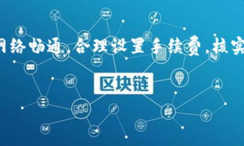 TP钱包以太坊转账失败原因分析及解决方案

在使用TP钱包进行以太坊转账时，用户有时会遇到转账失败的情况。这可能源于多种原因，包括网络问题、手续费不足、钱包设置不当等。本文将深入分析TP钱包以太坊转账失败的原因，并提供实用的解决方案，帮助用户顺利完成转账。

一、TP钱包的基本介绍

TP钱包是一款功能丰富的数字货币钱包，支持多种主流加密货币的存储和转账。它提供了简洁的界面，方便用户进行交易管理。同时，TP钱包还支持去中心化交易所的访问，为用户提供了更多的交易选择。

需要注意的是，在使用TP钱包进行以太坊转账时，用户必须了解以太坊网络的特点，以及影响交易成功的各种因素。

二、以太坊转账常见问题分析

在进行以太坊转账时，用户可能会遇到以下问题：

h41. 网络拥堵/h4
以太坊网络在高峰期可能会出现拥堵。此时，交易确认时间可能会延长，甚至导致转账失败。用户可以通过查看以太坊网络的状态，了解当前的网络负载情况。

h42. 交易手续费不足/h4
以太坊网络中的每笔转账都需要支付一定的交易手续费。如果用户设置的手续费过低，可能会导致交易长时间未被确认，最终被系统取消。建议用户在进行转账时，适当提高手续费，以确保交易顺利进行。

h43. 钱包地址错误/h4
进行以太坊转账时，如果输入的地址不正确，将导致资金无法到账。用户应仔细核对收款地址，确保其准确无误。

h44. 钱包版本问题/h4
用户使用的TP钱包版本如果过于陈旧，可能会影响其正常功能。建议定期检查并更新钱包，以确保使用最新的安全和功能特性。

三、解决方案

针对上述问题，用户可以采取以下措施进行解决：

h41. 检查网络状态/h4
用户可以通过以太坊区块浏览器查询网络状态，了解当前的网络拥堵情况。如果网络较为繁忙，建议暂停转账，待网络恢复正常后再进行操作。

h42. 增加交易手续费/h4
在转账过程中，用户可以手动设置交易手续费。建议查看当前的平均手续费水平，适当提高设置，以提高交易确认的优先级。

h43. 核对收款地址/h4
在进行转账前，一定要仔细核对收款地址。可以复制地址后，通过粘贴的方式减少手动输入错误的可能。确认无误后再进行交易。

h44. 更新钱包/h4
定期检查TP钱包的更新，安装最新版本。用户可以进入TP钱包的官方网站或者应用商店，获取最新版本的应用程序，提高安全性和稳定性。

四、其他注意事项

除了上述问题还有一些其他注意事项：

h41. 保持备份/h4
在使用TP钱包时，用户应定期备份私钥和助记词。万一遇到钱包故障或丢失，备份可以帮助用户找回资金。

h42. 注意安全/h4
用户应提高警惕，不要轻易点击陌生链接或下载不明软件，以免遭受钓鱼攻击或盗窃。使用2FA等多重安全措施可以增加资金的安全性。

h43. 了解手续费的动态/h4
以太坊网络的手续费会随着市场情况的变化而波动。用户应时刻关注这一变化，灵活调整自己的转账策略。

总结

使用TP钱包进行以太坊转账时，可能会遇到多种问题，导致转账失败。通过了解常见问题及其解决方法，用户可以有效提高转账成功率。确保网络畅通，合理设置手续费，核实地址的准确性，保持钱包更新，都是确保交易顺利进行的有效措施。在使用数字货币的过程中，安全始终是最为重要的，用户应时刻保持警惕。

转账失败,以太坊,TP钱包,手续费/guanjianci  
TP钱包以太坊转账失败？解决办法和常见问题详解