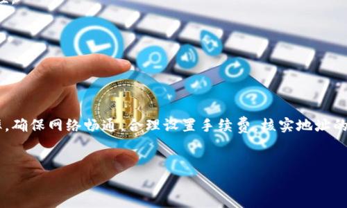 TP钱包以太坊转账失败原因分析及解决方案

在使用TP钱包进行以太坊转账时，用户有时会遇到转账失败的情况。这可能源于多种原因，包括网络问题、手续费不足、钱包设置不当等。本文将深入分析TP钱包以太坊转账失败的原因，并提供实用的解决方案，帮助用户顺利完成转账。

一、TP钱包的基本介绍

TP钱包是一款功能丰富的数字货币钱包，支持多种主流加密货币的存储和转账。它提供了简洁的界面，方便用户进行交易管理。同时，TP钱包还支持去中心化交易所的访问，为用户提供了更多的交易选择。

需要注意的是，在使用TP钱包进行以太坊转账时，用户必须了解以太坊网络的特点，以及影响交易成功的各种因素。

二、以太坊转账常见问题分析

在进行以太坊转账时，用户可能会遇到以下问题：

h41. 网络拥堵/h4
以太坊网络在高峰期可能会出现拥堵。此时，交易确认时间可能会延长，甚至导致转账失败。用户可以通过查看以太坊网络的状态，了解当前的网络负载情况。

h42. 交易手续费不足/h4
以太坊网络中的每笔转账都需要支付一定的交易手续费。如果用户设置的手续费过低，可能会导致交易长时间未被确认，最终被系统取消。建议用户在进行转账时，适当提高手续费，以确保交易顺利进行。

h43. 钱包地址错误/h4
进行以太坊转账时，如果输入的地址不正确，将导致资金无法到账。用户应仔细核对收款地址，确保其准确无误。

h44. 钱包版本问题/h4
用户使用的TP钱包版本如果过于陈旧，可能会影响其正常功能。建议定期检查并更新钱包，以确保使用最新的安全和功能特性。

三、解决方案

针对上述问题，用户可以采取以下措施进行解决：

h41. 检查网络状态/h4
用户可以通过以太坊区块浏览器查询网络状态，了解当前的网络拥堵情况。如果网络较为繁忙，建议暂停转账，待网络恢复正常后再进行操作。

h42. 增加交易手续费/h4
在转账过程中，用户可以手动设置交易手续费。建议查看当前的平均手续费水平，适当提高设置，以提高交易确认的优先级。

h43. 核对收款地址/h4
在进行转账前，一定要仔细核对收款地址。可以复制地址后，通过粘贴的方式减少手动输入错误的可能。确认无误后再进行交易。

h44. 更新钱包/h4
定期检查TP钱包的更新，安装最新版本。用户可以进入TP钱包的官方网站或者应用商店，获取最新版本的应用程序，提高安全性和稳定性。

四、其他注意事项

除了上述问题还有一些其他注意事项：

h41. 保持备份/h4
在使用TP钱包时，用户应定期备份私钥和助记词。万一遇到钱包故障或丢失，备份可以帮助用户找回资金。

h42. 注意安全/h4
用户应提高警惕，不要轻易点击陌生链接或下载不明软件，以免遭受钓鱼攻击或盗窃。使用2FA等多重安全措施可以增加资金的安全性。

h43. 了解手续费的动态/h4
以太坊网络的手续费会随着市场情况的变化而波动。用户应时刻关注这一变化，灵活调整自己的转账策略。

总结

使用TP钱包进行以太坊转账时，可能会遇到多种问题，导致转账失败。通过了解常见问题及其解决方法，用户可以有效提高转账成功率。确保网络畅通，合理设置手续费，核实地址的准确性，保持钱包更新，都是确保交易顺利进行的有效措施。在使用数字货币的过程中，安全始终是最为重要的，用户应时刻保持警惕。

转账失败,以太坊,TP钱包,手续费/guanjianci  
TP钱包以太坊转账失败？解决办法和常见问题详解