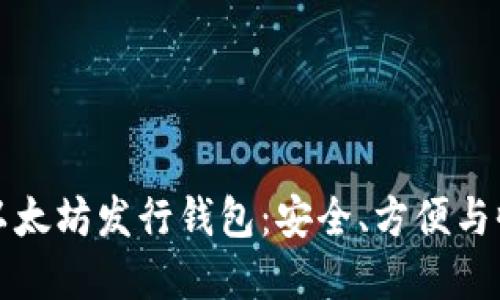 如何选择最佳以太坊发行钱包：安全、方便与收益的全面指南