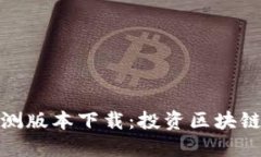 TP钱包内测版本下载：投资区块链的新机遇