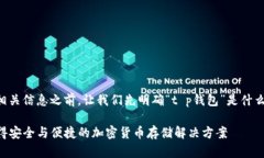 在讨论“币圈t p钱包”的起源和相关信息之前，
