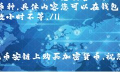 如何通过TP钱包在币安链上购买加密货币的详细指