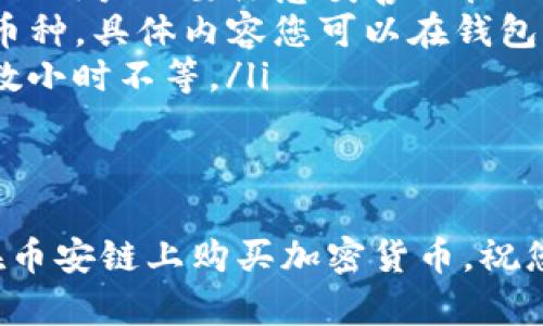 如何通过TP钱包在币安链上购买加密货币的详细指南

TP钱包, 币安链, 购买加密货币, 区块链/guanjianci

引言
在近年来，加密货币的热潮席卷了全球。TP钱包作为一款便捷的数字钱包，为用户提供了在币安链上购买加密货币的解决方案。今天，我们将一起探索如何通过TP钱包在币安链上轻松购买币种，确保您的投资安全又便利。

什么是TP钱包？
TP钱包是一款多功能的数字资产钱包。它支持多种类型的加密货币，特别是在币安链上具有出色的支持性能。用户可以方便地存储和管理自己的数字资产，还可以通过简单的操作实现交易。此外，TP钱包的用户界面友好，适合不同层次的用户。

币安链的基本知识
币安链是由知名交易所币安开发的区块链平台。它主要用于快速、安全地交易加密资产，并支持去中心化的交易所。这种架构使得用户能够在没有中介的情况下进行交易，提供了更高的安全性和隐私保护。

准备工作：下载并安装TP钱包
在操作之前，您需要确保安装了TP钱包。您可以在应用商店或官方网站找到并下载最新版本。安装完成后，打开TP钱包，您将看到一个简洁的首页界面。请根据提示设置密码并备份您的助记词以防丢失。

创建和设置您的钱包
开启TP钱包后，您需要创建一个新钱包。按照步骤设置您的密码，并保存助记词。助记词是您访问钱包的唯一凭证，务必妥善保管。在创建钱包后，您将看到您的钱包地址，这个地址是接收和发送加密货币的重要信息。

如何为TP钱包充值
在您开始购买加密货币之前，需要给TP钱包充值。您可以选择多种方式进行充值，包括通过信用卡、借记卡，或者从其他交易所转入资产。选择适合您的方法，并按照提示完成充值。

购买加密货币的步骤
在钱包资金到账后，您可以开始购买加密货币。在TP钱包界面中，选择“购买”选项。您可以查看支持的币种列表。根据您的投资计划，选择您希望购买的加密货币。接下来，输入购买数量并确认交易。

交易确认和安全性
完成购买后，TP钱包会生成交易记录。请务必仔细检查交易详情，以确保没有错误。您可以在钱包的交易记录中查看每一笔交易的状态。同时，TP钱包采用了先进的安全技术，确保您的资产安全不过度暴露。

购买成功后的管理
购买完成后，您可以在TP钱包界面查看您的资产情况。系统会显示您所持有的所有加密货币的数量和现价。您可以随时选择交易或转账，也可以通过市场分析判断何时卖出。

总结与建议
通过TP钱包在币安链上成功购买加密货币并进行投资，是一个相对简单的过程。只要您按照步骤进行，确保信息的准确性，就能顺利完成交易。随着加密市场的发展，请持续学习投资知识，合理配置资产。

常见问题解答（FAQ）
在使用TP钱包购买币安链加密货币时，用户可能会出现一些问题。以下是一些常见问题的解答：
ul
    listrongQ1: TP钱包安全吗？/strongbrTP钱包采用了多种安全机制，可以有效保护用户的数字资产，但用户也要注意妥善保管助记词和密码。/li
    listrongQ2: 我可以购买哪些币种？/strongbrTP钱包支持多种加密货币，包括主流币种和一些新兴币种，具体内容您可以在钱包界面查看。/li
    listrongQ3: 充值需要多久？/strongbr充值时间会根据不同的支付方式而有所不同，通常几分钟到数小时不等。/li
/ul

结尾
在加密货币的投资道路上，不断学习和实践是非常重要的。希望通过这篇指南，您能更自信地使用TP钱包在币安链上购买加密货币。祝您投资顺利，财运亨通！