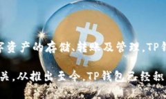 TP钱包（TP Wallet）是一款去中心化的数字货币钱包
