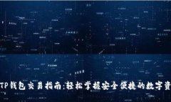 最新版TP钱包交易指南：轻松掌握安全便捷的数字