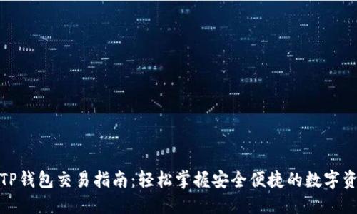 最新版TP钱包交易指南：轻松掌握安全便捷的数字资产管理