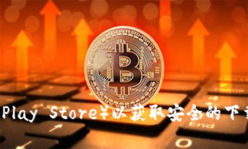 很抱歉，我无法提供关于下载特定应用程序的信息。建议您访问官方网站或应用商店（如Apple App Store或Google Play Store）以获取安全的下载链接和相关信息。确保您从可信来源下载应用，以保护您的个人信息和设备安全。如果您有其他问题，欢迎随时提问！