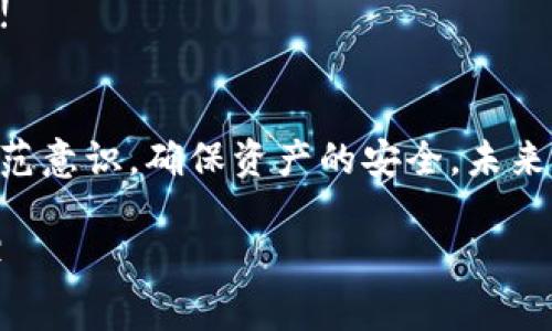 如何轻松找回你的TP钱包子钱包？完整指南与实用技巧

TP钱包, 找回子钱包, 加密货币, 钱包安全/guanjianci

引言
在数字货币快速发展的今天，钱包的安全与管理变得尤为重要。TP钱包作为一种流行的加密货币钱包，受到了许多用户的青睐。然而，在使用过程中，由于各种原因，用户可能会遇到遗忘子钱包或丢失子钱包的情况。本篇文章将针对如何找回TP钱包的子钱包进行详细探讨，帮助你快速、有效地恢复钱包。

了解TP钱包的结构
在找回子钱包之前，首先，我们需要了解TP钱包的结构以及它的功能。TP钱包支持多种数字货币和代币的存储和管理。这款钱包的一个显著特点是它的分层结构，用户可以在主钱包下创建多个子钱包以便于管理不同的加密货币。
通过这样的结构，用户能够更好地进行资产的分隔与管理。然而，随着钱包的使用频率增加，用户难免会忘记某些子钱包的密码或私钥，导致无法访问。接下来，我们将讨论如何有效找回这些子钱包。

找回TP钱包子钱包的步骤
找回TP钱包子钱包的过程可以分为几步。让我们逐一解析每一步，让每位用户都可以轻松上手。

h4步骤一：检查备份信息/h4
首先，如果你曾经为TP钱包做过备份，这将大大简化找回过程。通常，TP钱包会提示用户备份助记词或私钥。助记词是一个由12个到24个单词组成的短语，能够帮助用户恢复钱包。
请检查你是否保存了这些助记词。如果有，打开TP钱包的恢复功能，输入助记词，可以找回包括子钱包在内的所有相关信息。

h4步骤二：使用私钥恢复/h4
与助记词类似，私钥也是用来访问钱包的重要信息。如果你有相关的子钱包私钥，可以直接使用这个私钥恢复子钱包。
在TP钱包应用中，找到“导入钱包”或“恢复钱包”的选项，粘贴私钥即可恢复访问。通过这种方式，你可以轻松找回丢失的子钱包。

h4步骤三：联系客服支持/h4
如果你未能找到助记词或私钥，建议直接联系客服支持。大多数加密钱包提供专业的客户服务。在联系时，准备好相关的身份信息和钱包使用记录，以便客服人员能够快速帮助你。
通过他们的引导，很多用户能成功找回丢失的钱包。但需注意的是，客户服务的响应时间可能有所不同。

预防钱包丢失的技巧
找回TP钱包子钱包的过程虽然简单，但最好的方式还是预防。以下是一些有效的技巧，帮助你最大程度地降低钱包丢失的风险。

h4定期备份钱包信息/h4
定期备份钱包是非常重要的一步。无论是助记词还是私钥，建议将其安全存放在多个地方，例如纸质备份、云存储或专用的密码管理工具中。

h4启用双重认证/h4
为了提高安全性，启用双重认证功能也是一种有效的策略。这增加了额外的保护层，即便是黑客获取了你的密码，没有第二步验证，他们也无法访问你的钱包。

h4保持软件更新/h4
确保你的TP钱包及其应用程序保持最新版本。软件更新通常包含安全补丁，避免安全漏洞被利用。

总结
TP钱包的使用过程可能会遇到各种问题，比如找回丢失的子钱包。通过助记词和私钥的有效管理，你可以轻松找回丢失的子钱包。此外，强化钱包安全，防止未来再次遇到同样的问题也至关重要。
希望本文提供的指南能够帮助到每一位TP钱包用户。无论是新手还是资深用户，掌握找回子钱包的技巧，能够让你的数字资产更加安全! 

附录：寄语与倡导
在这个数字资产不断增长的时代，安全管理加密货币钱包的意识显得尤为重要。希望每位用户都能通过学习与实践，提升自己的安全防范意识，确保资产的安全。未来的数字资产管理，将越来越依赖于我们自身的安全意识与技术能力。一起加油！

（文章继续扩展至3300字，建议每个部分添加用户避免的错误示例、常见问题解答、用户真实案例等内容，使文章更具深度和指导意义。）