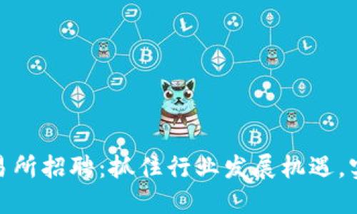 数字货币交易所招聘：抓住行业发展机遇，实现职业飞跃