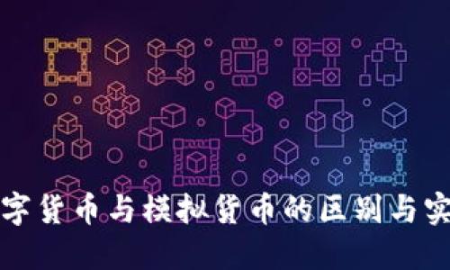 数字货币与模拟货币的区别与实践