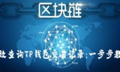 如何高效查询TP钱包交易记录：一步步教你掌握