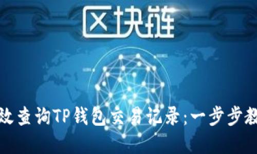 如何高效查询TP钱包交易记录：一步步教你掌握