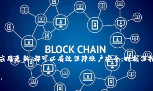 关于TP钱包登录位置的查询，TP钱包（TokenPocket）的相关信息涉及用户隐私与数据安全问题。为了保护用户的隐私，TP钱包并不会直接提供用户登录位置的详细信息。然而，用户可以通过以下方法来管理和查看他们的登录活动以及保障其账户安全。

### 如何保障TP钱包安全

1. 使用强密码和双重认证
确保您的TP钱包使用了一个强密码，这是保护账户安全的第一步。避免使用简单或常见的密码。同时，建议启用双重认证功能，这能够在密码之外增加一层保护。

2. 定期检查授权设备
TP钱包允许用户在设置中查看当前授权的设备和登录情况。定期检查此列表，可以帮助您及时发现未授权的登录。

3. 注意安全通知
TP钱包会向用户发送账户活动的通知，包括登录和提币等。务必留意这些通知，如果发现任何异常活动，及时采取措施。

4. 更新应用程序
保持TP钱包应用程序更新，能够确保您享受最新的安全防护。新版本通常会修复已知的漏洞。

### 如何查看登录活动

1. 登录历史
TP钱包本身并不直接提供详细的登录位置记录。然而，某些区块链相关的应用可能记录了与您账户交互的设备信息。您可以通过查看历史交易记录，了解账户的使用情况。

2. 使用区块链浏览器
如果您在TP钱包中进行了具体的交易，可以使用区块链浏览器查看这些交易的详细信息。同时，如果有可疑的交易，建议立即检查账户安全。

### 保护TP钱包账户的常见误区

1. 使用公共Wi-Fi
在使用TP钱包时，避免在公共Wi-Fi网络上进行敏感操作，这可能会导致数据泄露。建议使用安全的网络连接。

2. 点击可疑链接
不要点击不明来源的链接，尤其是与TP钱包相关的邮件或消息。钓鱼攻击是获取用户信息的常见手法。

### 总结

虽然TP钱包不提供具体的登录位置跟踪信息，但通过定期检查账户活动、使用强密码和双重认证、保持应用更新，都可以有效保障账户安全。时刻保持警惕，了解网络安全常识，对于保护您的TP钱包至关重要。

如果您有任何具体问题或需要处理账户安全的方式，建议直接联系TP钱包的客服以获取更专业的支持。