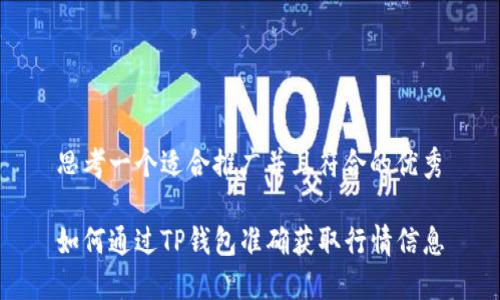 思考一个适合推广并且符合的优秀

如何通过TP钱包准确获取行情信息