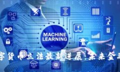 新加坡数字货币立法最新进展：未来金融的护航