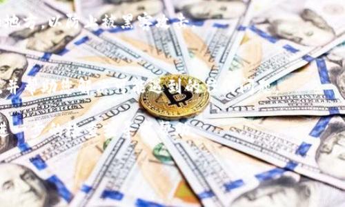 为了更好地回答您的问题，我将提供一些可能的步骤和信息，以帮助您找到转入TP钱包的资金。TP钱包是一个以太坊钱包，支持多种数字资产，用户可以方便地进行代币的存储和管理。如果您需要找到转入TP钱包的资金，以下是一些可能的解决方案。

1. 登录TP钱包
首先，确保您已经下载并安装了TP钱包应用程序。如果已经安装，请打开应用程序，并使用您的账户凭据登录。请确保您使用的是正确的账户，以便查看相关的资产信息。

2. 检查资产页面
登录后，进入钱包的“资产”页面。这个页面通常列出您钱包中所有可用的数字资产，包括您转入的资金。在这里，您可以找到所有的代币和资产的余额。

3. 查找交易记录
如果您无法在资产页面上找到相应的资金，请进一步查看交易记录。通常，TP钱包会有一个“交易”或“历史记录”的选项。在此选项中，您可以查看所有的收入和支出记录，包括最近的转账。

4. 查找转账状态
确认您的转账是否已成功完成。您可以查看转账的TXID（交易哈希），并使用区块链浏览器（例如Etherscan）检查交易状态。输入您的交易哈希，您将能够看到有关该交易的详细信息，包括其状态是否为“成功”。

5. 检查网络和代币
在某些情况下，您可能需要确保资金转到正确的网络。例如，如果您从一个ERC20代币钱包转账到TP钱包，请确认您选择的是以太坊主网。错误的网络或代币类型会导致资金丢失或无法显示。

6. 处理未显示的代币
如果您的资金是某种新的或不常见的代币，您可能需要手动添加这个代币到您的TP钱包。在资产页面上，您可以找到“添加代币”的选项，输入该代币的合约地址，然后添加该代币后，再查看余额。

7. 确保安全性
在操作过程中，确保您遵循安全措施。请勿泄露您的助记词或私钥。这样的信息应该始终保存在安全的地方，以防止被黑客攻击。

8. 联系客服支持
如果在尝试以上步骤后仍然找不到资金，建议联系TP钱包的客服支持。他们能够提供更多具体的帮助，并帮助您解决可能遇到的任何问题。

总之，转入TP钱包的资金可以通过登录、检查资产和交易记录等步骤来找到。如果遇到问题，不妨进行进一步的检查或寻求帮助。

希望这些信息能帮助您找到转入TP钱包的资金。如果您有其他问题，欢迎提出！