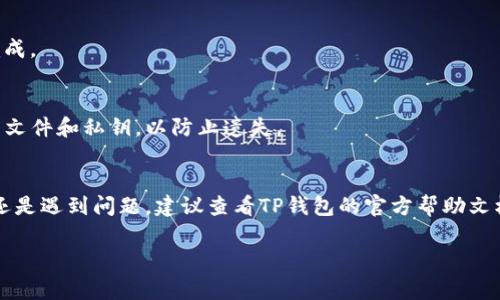 在TP钱包中查看你购买的加密货币的显示方式其实非常简单。以下是一些步骤和说明，帮助你了解在TP钱包中如何查看你所购买的币。

步骤一：打开TP钱包
首先，确保你已经下载并安装了TP钱包。打开应用，输入你的密码或者用指纹/面部识别功能解锁钱包。

步骤二：账户界面
一旦进入你的主账户界面，你会看到一个总览页面。在这里，你可以看到你的资产总额以及各个币种的余额。

步骤三：查看持有的资产
如果你在TP钱包中已经购买了某种加密货币，可以在“资产”或“钱包”选项卡中找到。点击这个选项，你可以看到具体的币种列表。每种币种会显示其当前数量和价值。

步骤四：添加新币种（如果未显示）
如果你在资产列表中没有看到刚购买的币种，你可以手动添加。在资产界面，通常会有一个“添加币种”或“搜索币种”选项。点击后，输入币种的名称或合约地址。确认添加后，你应该能在列表中找到它。

步骤五：更新资产数据
有时候，由于网络延迟或其他因素，你的资产信息可能没有实时更新。可以尝试下拉刷新页面，等待片刻，确保所有信息都是最新的。

常见问题与解决方案
1. **为什么没有找到我购买的币？**br
   有时因为网络问题或币种未被列入，导致无法查看。确保你的钱包已经连接到互联网，并且币种是TP钱包支持的。

2. **我的资产显示为零？**br
   这可能是因为需要更新资产数据。请尝试刷新页面，或者检查交易是否完成。

3. **如何确保我的币种安全？**br
   确保你的TP钱包有设置强密码，并开启安全认证功能。定期备份你的钱包文件和私钥，以防止遗失。

总结
通过以上步骤，你应该能够轻松地在TP钱包中查看你购买的加密货币。如果还是遇到问题，建议查看TP钱包的官方帮助文档，或者联系他们的客服支持。

以上内容是关于在TP钱包中查看购买币的详细介绍，希望能帮助到你！