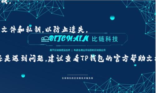 在TP钱包中查看你购买的加密货币的显示方式其实非常简单。以下是一些步骤和说明，帮助你了解在TP钱包中如何查看你所购买的币。

步骤一：打开TP钱包
首先，确保你已经下载并安装了TP钱包。打开应用，输入你的密码或者用指纹/面部识别功能解锁钱包。

步骤二：账户界面
一旦进入你的主账户界面，你会看到一个总览页面。在这里，你可以看到你的资产总额以及各个币种的余额。

步骤三：查看持有的资产
如果你在TP钱包中已经购买了某种加密货币，可以在“资产”或“钱包”选项卡中找到。点击这个选项，你可以看到具体的币种列表。每种币种会显示其当前数量和价值。

步骤四：添加新币种（如果未显示）
如果你在资产列表中没有看到刚购买的币种，你可以手动添加。在资产界面，通常会有一个“添加币种”或“搜索币种”选项。点击后，输入币种的名称或合约地址。确认添加后，你应该能在列表中找到它。

步骤五：更新资产数据
有时候，由于网络延迟或其他因素，你的资产信息可能没有实时更新。可以尝试下拉刷新页面，等待片刻，确保所有信息都是最新的。

常见问题与解决方案
1. **为什么没有找到我购买的币？**br
   有时因为网络问题或币种未被列入，导致无法查看。确保你的钱包已经连接到互联网，并且币种是TP钱包支持的。

2. **我的资产显示为零？**br
   这可能是因为需要更新资产数据。请尝试刷新页面，或者检查交易是否完成。

3. **如何确保我的币种安全？**br
   确保你的TP钱包有设置强密码，并开启安全认证功能。定期备份你的钱包文件和私钥，以防止遗失。

总结
通过以上步骤，你应该能够轻松地在TP钱包中查看你购买的加密货币。如果还是遇到问题，建议查看TP钱包的官方帮助文档，或者联系他们的客服支持。

以上内容是关于在TP钱包中查看购买币的详细介绍，希望能帮助到你！