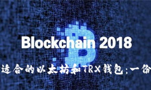 如何选择适合的以太坊和TRX钱包：一份全面指南