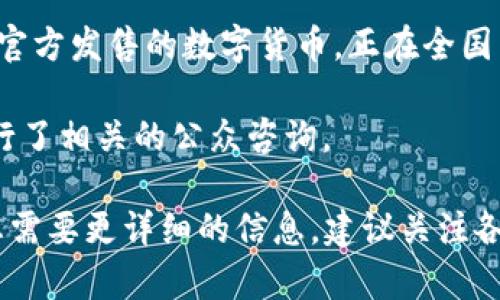 数字货币的市试点数量因国家和地区而异。截止到2023年，许多国家都在试点或研究数字货币，尤其是中央银行数字货币（CBDC）。

以下是一些国家及其数字货币试点的示例：

1. **中国**：中国人民银行已经在多个城市（如深圳、苏州和北京等）试点其数字人民币（e-CNY）。
  
2. **瑞典**：瑞典中央银行正在进行名为e-krona的数字货币试点，虽然尚未正式推出。

3. **东加勒比国家**：东加勒比中央银行推出了DCash，帮助促进区域内的数字支付。

4. **巴哈马**：巴哈马的Sand Dollar是全球第一个官方发售的数字货币，正在全国范围内试点。

5. **英国**：英国央行也在考虑发行数字英镑，并进行了相关的公众咨询。

以上只是一些示例，各国的试点情况和进展不同。若您需要更详细的信息，建议关注各国中央银行的官方通知和金融科技行业的相关报告。