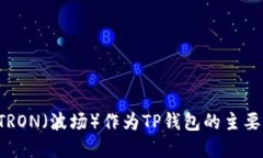 为什么选择TRON（波场）作为TP钱包的主要区块链
