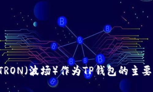 为什么选择TRON（波场）作为TP钱包的主要区块链平台？