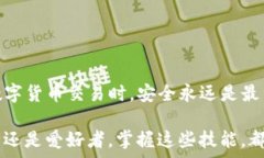   如何通过TP钱包将波场链转账到交易所？轻松操