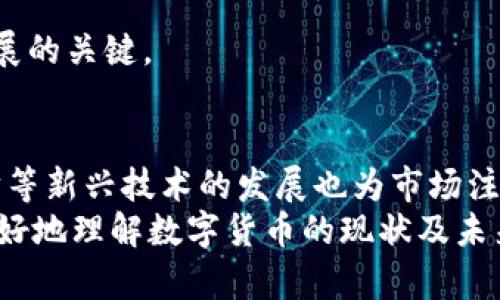 2023年数字货币排名：前十名加密货币的市场表现与未来展望
数字货币, 加密货币, 市场表现, 投资前景/guanjianci

引言
在近几年的金融市场中，数字货币的崛起引起了广泛关注。这不仅是因为它的投资潜力，更是因为它在传统金融体系中的变革性角色。无论是比特币、以太坊，还是其他新兴的加密货币，每一种都有其独特的优势与挑战。在这篇文章中，我们将探讨2023年的数字货币排名，分析前十名加密货币的市场表现，以及它们的未来展望。

数字货币的定义及背景
数字货币是一种运用密码学技术来确保交易安全并控制新单位生成的货币形式。它与传统货币的最大区别在于它的去中心化和高安全性。自2009年比特币问世以来，数字货币的市场迅速发展，各种新型加密货币不断涌现。它们的应用场景也从简单的交易发展至今涉及智能合约、去中心化金融（DeFi）及非同质化代币（NFT）等多个领域。

2023年数字货币排名概述
根据市场市值及交易量的变化，2023年数字货币的排名情况如下：
ol
    listrong比特币（Bitcoin, BTC）/strong：作为第一个使用区块链技术的数字货币，比特币依然在市场中处于领军地位。其市值占比超过40%。它的稀缺性和被广泛接受的属性，使其成为“数字黄金”的代名词。/li
    listrong以太坊（Ethereum, ETH）/strong：以太坊是一个开源区块链平台，支持智能合约和去中心化应用（dApps）。近年来，它不断扩展生态系统，并在DeFi和NFT领域中表现出色。/li
    listrong币安币（Binance Coin, BNB）/strong：币安交易所的原生代币，作为交易手续费的支付工具，其实用性和不断上涨的需求使其市场表现强劲。/li
    listrong瑞波币（Ripple, XRP）/strong：瑞波旨在利用区块链技术改革国际支付系统。虽然面临监管挑战，但其技术仍被广泛认可。/li
    listrong卡尔达诺（Cardano, ADA）/strong：卡尔达诺以其科学哲学和严格的研究为基础，力求在安全性和可扩展性上超越以太坊。/li
    listrong索拉纳（Solana, SOL）/strong：以高速和低费用著称，索拉纳在开发者社区中快速积累人气，尤其是在NFT和DeFi领域。/li
    listrong多链网络（Polkadot, DOT）/strong：通过允许不同区块链之间的相互操作，多链网络展现了其独特的价值主张。/li
    listrong狗狗币（Dogecoin, DOGE）/strong：最初是为了玩笑而创立，狗狗币近年来却因社区的强大支持而崛起，成为主流数字资产之一。/li
    listrong链环（Chainlink, LINK）/strong：链环通过提供去中心化的数据预言机服务，让智能合约与现实世界的数据进行连接。/li
    listrong达世币（Dash, DASH）/strong：其关注隐私和快速交易，使其在加密货币中占据一定的位置。/li
/ol

数字货币排名的影响因素
数字货币的排名受多个因素影响，包括市场需求、技术创新、监管政策及投资者情绪等。以下是对这些因素的详细分析：

h4市场需求/h4
市场需求直接影响数字货币的价格及市值。当越来越多的人接受和使用数字货币时，其价格自然水涨船高。尤其是在金融不稳定或通货膨胀加剧的情况下，数字货币的避险属性更加凸显。

h4技术创新/h4
技术是驱动数字货币发展的重要动力。新的共识机制、扩展解决方案和用户体验的提升，都是促进数字货币排名上升的因素。例如，以太坊正在实施以太坊2.0升级，以提高网络的可扩展性和安全性，这对其市场地位产生积极影响。

h4监管政策/h4
全球范围内的监管政策对数字货币市场的走向至关重要。政府对加密货币的态度，能直接影响投资者的信心。例如，中国对加密货币的全面禁令以及美国证券交易委员会（SEC）对加密资产的监管，都对市场产生了显著影响。

h4投资者情绪/h4
投资者的情绪往往会造成市场的剧烈波动。社交媒体、新闻报道对市场情绪的影响不容小觑。任何关于某个数字货币的正面或负面新闻，都可能引发投资者的情绪反应，导致市场价格的剧烈波动。

前十名数字货币的市场表现分析
接下来，我们将逐一分析前十名数字货币在2023年的市场表现。

h4比特币（BTC）/h4
比特币在2023年的表现依然亮眼。尽管经历了几次价格调整，但整体趋势向上。在机构投资者的推动下，其采纳率不断提高。各大支付平台纷纷开始接受比特币作为支付方式，这进一步提升了其价值。至今，比特币依然是数字资产管理领域的先锋。

h4以太坊（ETH）/h4
以太坊在DeFi和NFT领域的成就让其不断吸引新投资者。其网络的活跃度和开发者的参与度均处于高位。以太坊2.0的进程也在持续推进中，未来的升级将增强其网络的稳定性与安全性，使其在市场中的地位更加稳固。

h4币安币（BNB）/h4
币安币的表现同样不容小觑。作为币安交易所的原生代币，BNB在交易中扮演着重要角色。随着交易平台用户的不断增长，BNB的需求也随之上升。同时，币安不断推出新的生态应用，进一步提升了BNB的实际使用价值。

h4瑞波币（XRP）/h4
瑞波币面临的监管挑战仍然存在，但其技术实力和应用场景使其保持了一定的市场地位。尽管受到了一些负面事件的影响，但瑞波仍在继续与多家金融机构合作，推广其国际支付方案。

h4卡尔达诺（ADA）/h4
卡尔达诺在2023年得到了技术更新的支持，稳步前进。在智能合约的生态建设上，卡尔达诺不断吸引更多的项目涌入。它的长期愿景和科学驱动的研发理念让市场对其充满期待。

h4索拉纳（SOL）/h4
索拉纳凭借其高性能和低费用，迅速获得开发者和用户的青睐。随着越来越多的应用和项目在索拉纳上构建，它的生态系统快速发展，市场表现也持续向好。

h4多链网络（DOT）/h4
多链网络设计的创新性使其在市场中脱颖而出。其允许不同区块链连接的特点引起了广泛关注。此外，其强大的社区支持也使得多链网络的发展潜力巨大。

h4狗狗币（DOGE）/h4
尽管狗狗币起初只是一种玩笑币，但其庞大的社区和文化现象让其在2023年得到了意想不到的关注。社区的力量足以推动其价格不断上涨，吸引了大量新投资者的参与。

h4链环（LINK）/h4
链环在智能合约领域的应用不断扩展，其去中心化预言机服务已经成为区块链生态中不可或缺的一部分。随着需求的增长，链环的市场前景广阔。

h4达世币（DASH）/h4
达世币因注重隐私与迅速交易而获得了一定的用户基础。尽管相比其他主流数字货币，其市场表现有所落后，但其特定的用户群体使其依然具有一定的市场存在感。

未来的展望与风险
随着数字货币技术的不断发展以及市场的成熟，未来的加密货币市场将面临更多机遇和挑战。

h4技术发展/h4
未来，技术的不断创新将推动数字货币市场进步。区块链技术的不断成熟、跨链技术的发展、以及提升交易效率的新协议都将极大地影响市场格局。

h4监管环境/h4
监管政策将持续对数字货币市场产生影响。各国政府的态度以及立法方向可能会导致市场走势的变化。投资者需要关注全球主要市场的监管动态，以便作出及时的投资决策。

h4投资心理/h4
投资者心理的变化是影响市场的重要因素。在市场热点被炒作时，投资者需要保持理性，避免盲目跟风。教育投资者对于风险的认知将是未来市场健康发展的关键。

总结
数字货币市场正在快速变化，2023年的数字货币排名反映了市场的动态演变。比特币以其历史底蕴和市场领导地位，依然是投资者关注的焦点。而以太坊等新兴技术的发展也为市场注入了新活力。
未来，随着政策、技术和市场情绪的变化，这个排名将会继续波动。在进行投资时，理解背后的技术、市场动态和风险尤为重要。希望这篇文章能帮助读者更好地理解数字货币的现状及未来的可能性。