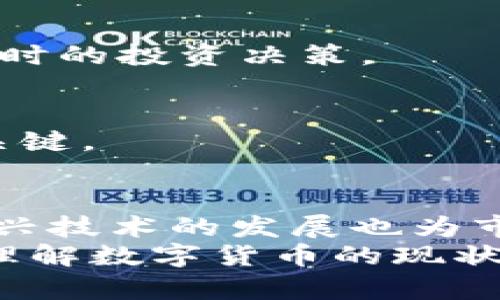 2023年数字货币排名：前十名加密货币的市场表现与未来展望
数字货币, 加密货币, 市场表现, 投资前景/guanjianci

引言
在近几年的金融市场中，数字货币的崛起引起了广泛关注。这不仅是因为它的投资潜力，更是因为它在传统金融体系中的变革性角色。无论是比特币、以太坊，还是其他新兴的加密货币，每一种都有其独特的优势与挑战。在这篇文章中，我们将探讨2023年的数字货币排名，分析前十名加密货币的市场表现，以及它们的未来展望。

数字货币的定义及背景
数字货币是一种运用密码学技术来确保交易安全并控制新单位生成的货币形式。它与传统货币的最大区别在于它的去中心化和高安全性。自2009年比特币问世以来，数字货币的市场迅速发展，各种新型加密货币不断涌现。它们的应用场景也从简单的交易发展至今涉及智能合约、去中心化金融（DeFi）及非同质化代币（NFT）等多个领域。

2023年数字货币排名概述
根据市场市值及交易量的变化，2023年数字货币的排名情况如下：
ol
    listrong比特币（Bitcoin, BTC）/strong：作为第一个使用区块链技术的数字货币，比特币依然在市场中处于领军地位。其市值占比超过40%。它的稀缺性和被广泛接受的属性，使其成为“数字黄金”的代名词。/li
    listrong以太坊（Ethereum, ETH）/strong：以太坊是一个开源区块链平台，支持智能合约和去中心化应用（dApps）。近年来，它不断扩展生态系统，并在DeFi和NFT领域中表现出色。/li
    listrong币安币（Binance Coin, BNB）/strong：币安交易所的原生代币，作为交易手续费的支付工具，其实用性和不断上涨的需求使其市场表现强劲。/li
    listrong瑞波币（Ripple, XRP）/strong：瑞波旨在利用区块链技术改革国际支付系统。虽然面临监管挑战，但其技术仍被广泛认可。/li
    listrong卡尔达诺（Cardano, ADA）/strong：卡尔达诺以其科学哲学和严格的研究为基础，力求在安全性和可扩展性上超越以太坊。/li
    listrong索拉纳（Solana, SOL）/strong：以高速和低费用著称，索拉纳在开发者社区中快速积累人气，尤其是在NFT和DeFi领域。/li
    listrong多链网络（Polkadot, DOT）/strong：通过允许不同区块链之间的相互操作，多链网络展现了其独特的价值主张。/li
    listrong狗狗币（Dogecoin, DOGE）/strong：最初是为了玩笑而创立，狗狗币近年来却因社区的强大支持而崛起，成为主流数字资产之一。/li
    listrong链环（Chainlink, LINK）/strong：链环通过提供去中心化的数据预言机服务，让智能合约与现实世界的数据进行连接。/li
    listrong达世币（Dash, DASH）/strong：其关注隐私和快速交易，使其在加密货币中占据一定的位置。/li
/ol

数字货币排名的影响因素
数字货币的排名受多个因素影响，包括市场需求、技术创新、监管政策及投资者情绪等。以下是对这些因素的详细分析：

h4市场需求/h4
市场需求直接影响数字货币的价格及市值。当越来越多的人接受和使用数字货币时，其价格自然水涨船高。尤其是在金融不稳定或通货膨胀加剧的情况下，数字货币的避险属性更加凸显。

h4技术创新/h4
技术是驱动数字货币发展的重要动力。新的共识机制、扩展解决方案和用户体验的提升，都是促进数字货币排名上升的因素。例如，以太坊正在实施以太坊2.0升级，以提高网络的可扩展性和安全性，这对其市场地位产生积极影响。

h4监管政策/h4
全球范围内的监管政策对数字货币市场的走向至关重要。政府对加密货币的态度，能直接影响投资者的信心。例如，中国对加密货币的全面禁令以及美国证券交易委员会（SEC）对加密资产的监管，都对市场产生了显著影响。

h4投资者情绪/h4
投资者的情绪往往会造成市场的剧烈波动。社交媒体、新闻报道对市场情绪的影响不容小觑。任何关于某个数字货币的正面或负面新闻，都可能引发投资者的情绪反应，导致市场价格的剧烈波动。

前十名数字货币的市场表现分析
接下来，我们将逐一分析前十名数字货币在2023年的市场表现。

h4比特币（BTC）/h4
比特币在2023年的表现依然亮眼。尽管经历了几次价格调整，但整体趋势向上。在机构投资者的推动下，其采纳率不断提高。各大支付平台纷纷开始接受比特币作为支付方式，这进一步提升了其价值。至今，比特币依然是数字资产管理领域的先锋。

h4以太坊（ETH）/h4
以太坊在DeFi和NFT领域的成就让其不断吸引新投资者。其网络的活跃度和开发者的参与度均处于高位。以太坊2.0的进程也在持续推进中，未来的升级将增强其网络的稳定性与安全性，使其在市场中的地位更加稳固。

h4币安币（BNB）/h4
币安币的表现同样不容小觑。作为币安交易所的原生代币，BNB在交易中扮演着重要角色。随着交易平台用户的不断增长，BNB的需求也随之上升。同时，币安不断推出新的生态应用，进一步提升了BNB的实际使用价值。

h4瑞波币（XRP）/h4
瑞波币面临的监管挑战仍然存在，但其技术实力和应用场景使其保持了一定的市场地位。尽管受到了一些负面事件的影响，但瑞波仍在继续与多家金融机构合作，推广其国际支付方案。

h4卡尔达诺（ADA）/h4
卡尔达诺在2023年得到了技术更新的支持，稳步前进。在智能合约的生态建设上，卡尔达诺不断吸引更多的项目涌入。它的长期愿景和科学驱动的研发理念让市场对其充满期待。

h4索拉纳（SOL）/h4
索拉纳凭借其高性能和低费用，迅速获得开发者和用户的青睐。随着越来越多的应用和项目在索拉纳上构建，它的生态系统快速发展，市场表现也持续向好。

h4多链网络（DOT）/h4
多链网络设计的创新性使其在市场中脱颖而出。其允许不同区块链连接的特点引起了广泛关注。此外，其强大的社区支持也使得多链网络的发展潜力巨大。

h4狗狗币（DOGE）/h4
尽管狗狗币起初只是一种玩笑币，但其庞大的社区和文化现象让其在2023年得到了意想不到的关注。社区的力量足以推动其价格不断上涨，吸引了大量新投资者的参与。

h4链环（LINK）/h4
链环在智能合约领域的应用不断扩展，其去中心化预言机服务已经成为区块链生态中不可或缺的一部分。随着需求的增长，链环的市场前景广阔。

h4达世币（DASH）/h4
达世币因注重隐私与迅速交易而获得了一定的用户基础。尽管相比其他主流数字货币，其市场表现有所落后，但其特定的用户群体使其依然具有一定的市场存在感。

未来的展望与风险
随着数字货币技术的不断发展以及市场的成熟，未来的加密货币市场将面临更多机遇和挑战。

h4技术发展/h4
未来，技术的不断创新将推动数字货币市场进步。区块链技术的不断成熟、跨链技术的发展、以及提升交易效率的新协议都将极大地影响市场格局。

h4监管环境/h4
监管政策将持续对数字货币市场产生影响。各国政府的态度以及立法方向可能会导致市场走势的变化。投资者需要关注全球主要市场的监管动态，以便作出及时的投资决策。

h4投资心理/h4
投资者心理的变化是影响市场的重要因素。在市场热点被炒作时，投资者需要保持理性，避免盲目跟风。教育投资者对于风险的认知将是未来市场健康发展的关键。

总结
数字货币市场正在快速变化，2023年的数字货币排名反映了市场的动态演变。比特币以其历史底蕴和市场领导地位，依然是投资者关注的焦点。而以太坊等新兴技术的发展也为市场注入了新活力。
未来，随着政策、技术和市场情绪的变化，这个排名将会继续波动。在进行投资时，理解背后的技术、市场动态和风险尤为重要。希望这篇文章能帮助读者更好地理解数字货币的现状及未来的可能性。