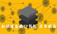 如何通过手机快速连接TP钱包：简易指南与实用技