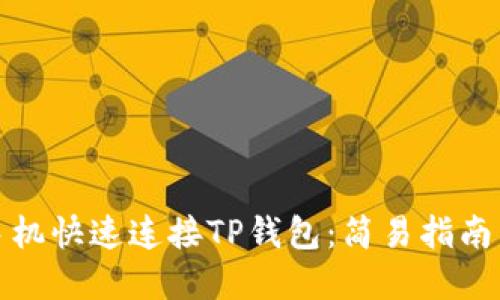 如何通过手机快速连接TP钱包：简易指南与实用技巧