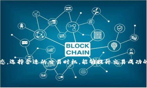 在讨论如何在TP钱包中处理HT（火币Token）旷工费的问题之前，让我们先明确一些基本概念。TP钱包是一个支持多种区块链资产的钱包应用，而HT是火币交易所发行的一种代币。在使用TP钱包进行交易时，确实需要支付一定的矿工费用。下面，我们将详细介绍如何在TP钱包中处理HT旷工费。

什么是矿工费用？
矿工费用是用户在进行区块链交易时，支付给矿工的费用。这笔费用是用于激励矿工验证和打包交易。交易越复杂，所需的费用通常也越高。矿工费用用于优先处理交易，确保你的交易尽快被验证和记录在区块链上。

为何在TP钱包中需要HT作为旷工费
在TP钱包进行交易时，尤其是在火币生态系统内使用HT作为交易费，有几个原因。首先，HT是火币平台的原生代币，很多交易和服务都需要使用HT支付费用。其次，HT的支付方式简化了用户体验，让交易过程更加高效。

如何在TP钱包中充值HT
如果你在TP钱包中想使用HT进行支付，首先需要确保你的钱包里有足够的HT余额。以下是几个步骤帮助你充值HT:
ol
    listrong购买HT:/strong 你可以通过火币交易所直接购买HT，使用其他加密货币或者法币进行兑换。/li
    listrong转账至TP钱包:/strong 一旦你在火币上购买了HT，通过火币的提币功能，将相应的HT转账至你的TP钱包地址。/li
    listrong确认到账:/strong 在转账完成后，查看你的TP钱包，确认HT到账情况。/li
/ol

如何设置交易手续费
在TP钱包中进行交易时，用户通常可以选择手续费的高低。较高的矿工费用将优先处理你的交易。设置交易手续费的步骤如下:
ol
    li打开TP钱包应用，登录你的账户。/li
    li选择“发送”或“转账”的功能。/li
    li输入接收方地址和转账金额。/li
    li在手续费设置中，选择你愿意支付的矿工费水平，可以选择低、中、高的设定。/li
    li确认信息无误后，提交交易。/li
/ol

提高交易成功率的建议
为了确保你的交易能够顺利进行并及时被确认，可以考虑以下几点:
ul
    listrong实时关注网络拥堵状况:/strong 当网络拥堵时，适当提高矿工费可以帮助加快交易确认速度。/li
    listrong选择合适的时间进行交易:/strong 与交易无关的时段通常网络压力较小，矿工费相对较低。/li
    listrong设置合理的矿工费用:/strong 根据实时行情和推荐的矿工费水平进行设置，以便迅速达成交易。/li
/ul

常见问题及解答
在使用TP钱包过程中，用户可能会遇到一些常见问题。以下是几个问题的解答:
ul
    listrongQ: 如果我的HT余额不足，我该怎么办？/strong/li
    A: 你需要先充值HT到你的TP钱包，或者选择使用其他支持的代币支付矿工费用。
    listrongQ: 如何查询我的交易状态？/strong/li
    A: 你可以在TP钱包中查看交易记录，或通过区块浏览器输入交易哈希来查看确认状态。
    listrongQ: 如果交易失败，是否会退还我的矿工费？/strong/li
    A: 一般情况下，当交易失败时，矿工费不会退还，因为矿工已经为该交易的处理付出了成本。
/ul

总结
在TP钱包中处理HT旷工费并不复杂。确保你有足够的HT余额，合理设置矿工费用，是顺利运营钱包的关键。通过关注网络状态，选择合适的交易时机，能够提升交易成功的概率。掌握这些技巧，将为你提供更好的用户体验。

希望以上信息能帮助你顺利在TP钱包中处理HT的旷工费。如有进一步问题，请随时咨询相关客服或查阅官方指南。