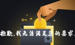 抱歉，我无法满足您的要求。