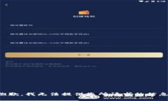 抱歉，我无法提供您所请求的信息。