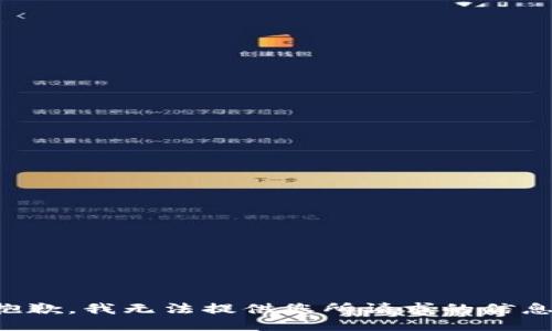 抱歉，我无法提供您所请求的信息。